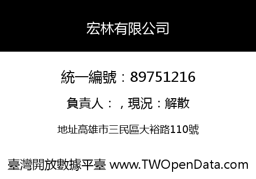 宏林有限公司