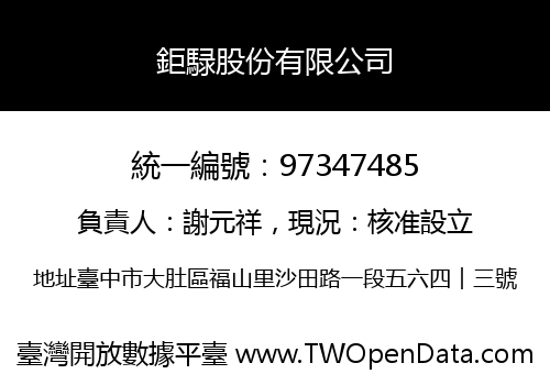 鉅騄股份有限公司