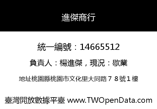 進傑商行