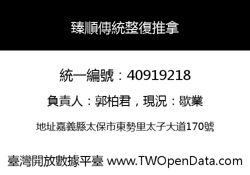 臻順傳統整復推拿