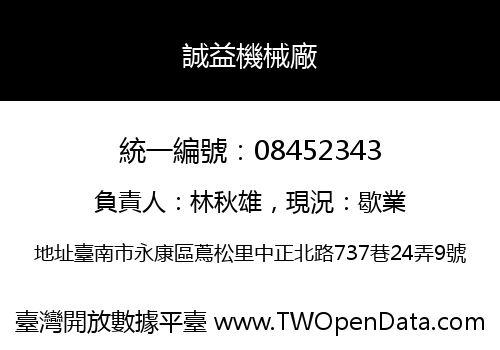 誠益機械廠