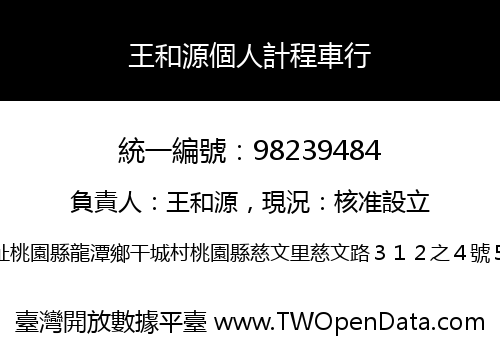 王和源個人計程車行