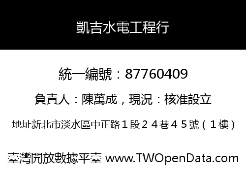 凱吉水電工程行
