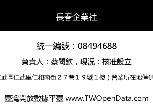 長春企業社