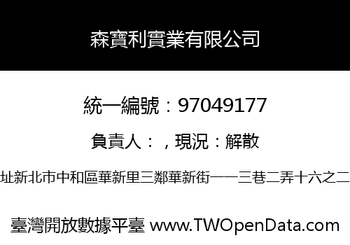 森寶利實業有限公司