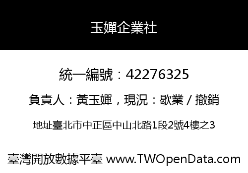 玉嬋企業社