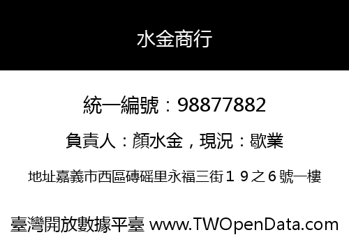 水金商行