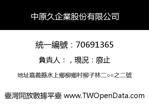 中原久企業股份有限公司