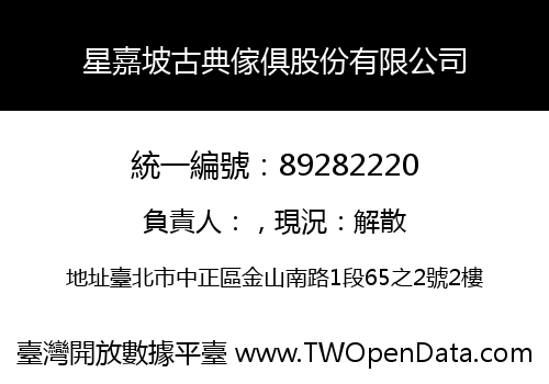 星嘉坡古典傢俱股份有限公司
