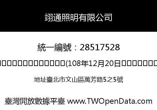 翊通照明有限公司