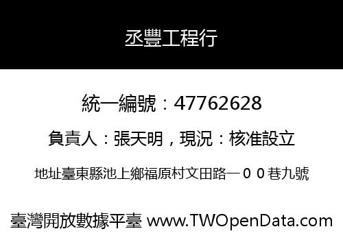 丞豐工程行