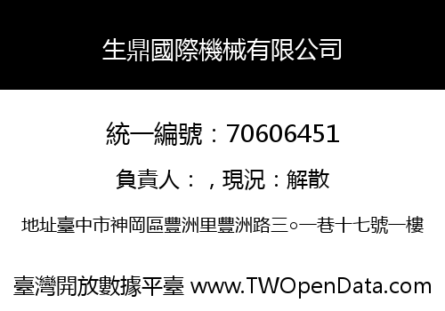 生鼎國際機械有限公司