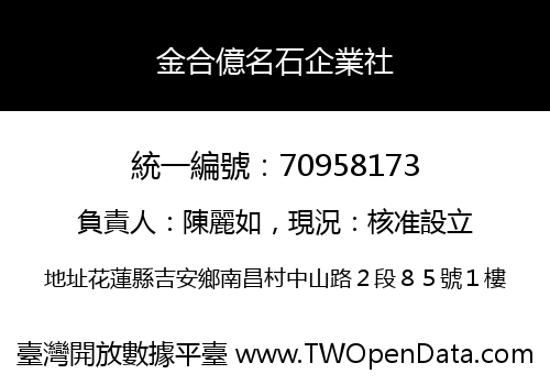 金合億名石企業社