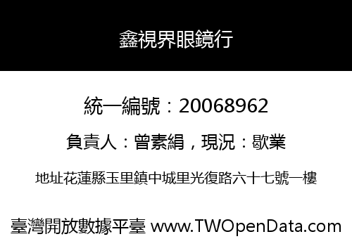 鑫視界眼鏡行