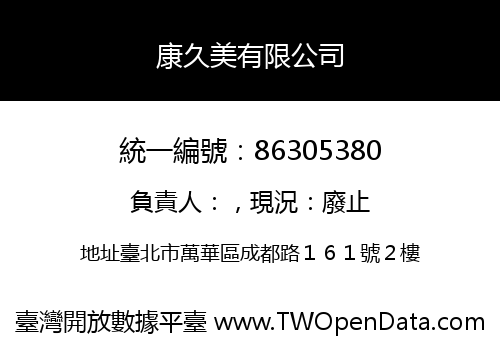 康久美有限公司