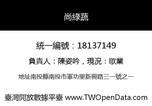 尚綠蔬