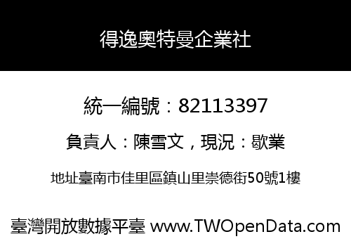 得逸奧特曼企業社