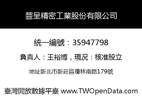 豐呈精密工業股份有限公司