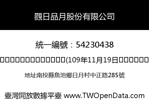 觀日品月股份有限公司