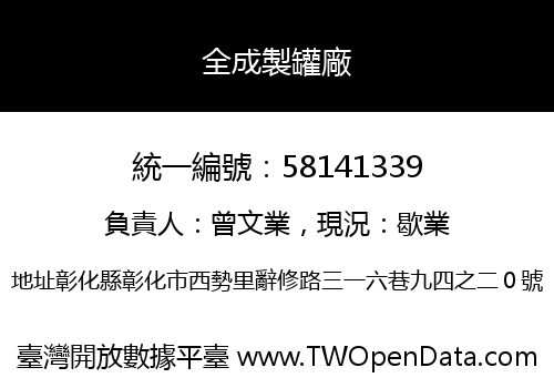 全成製罐廠
