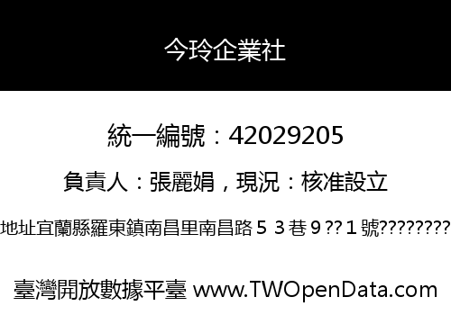 今玲企業社
