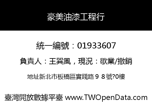 豪美油漆工程行