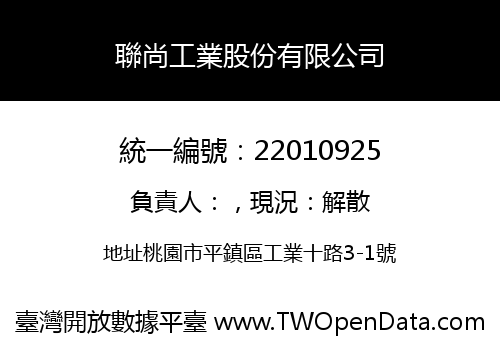 聯尚工業股份有限公司