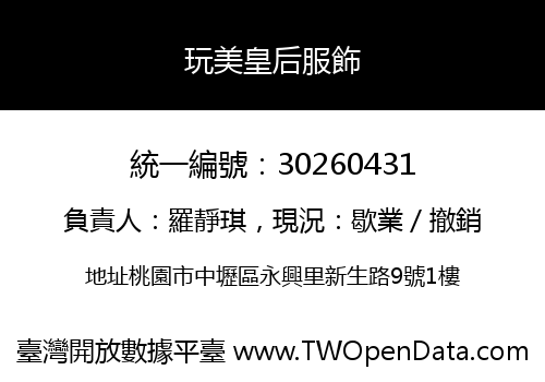 玩美皇后服飾