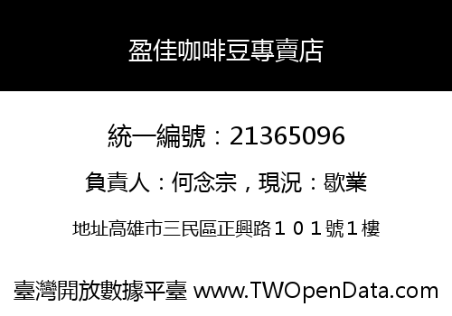 盈佳咖啡豆專賣店