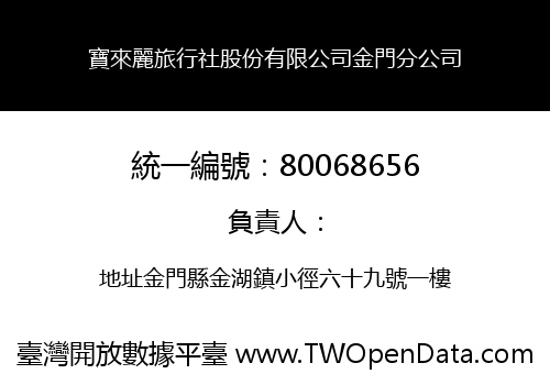 寶來麗旅行社股份有限公司金門分公司