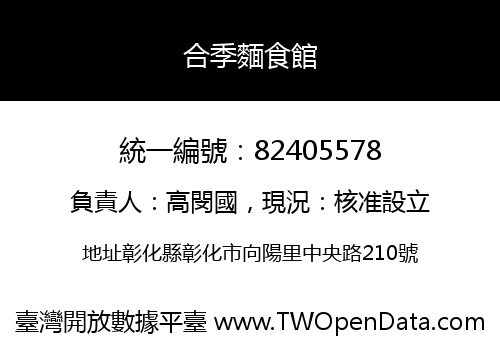 合季麵食館