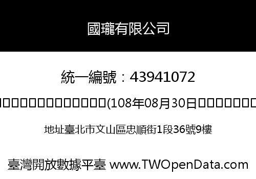 國瓏有限公司