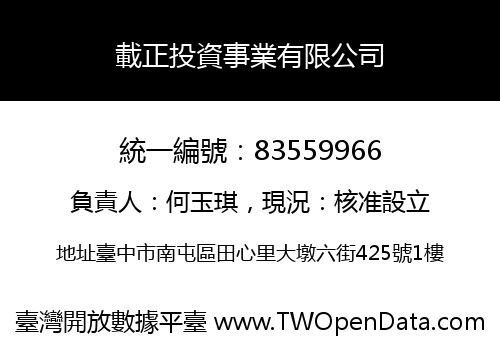 載正投資事業有限公司