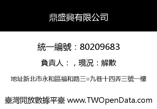 鼎盛興有限公司