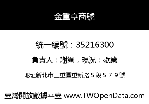 金重亨商號