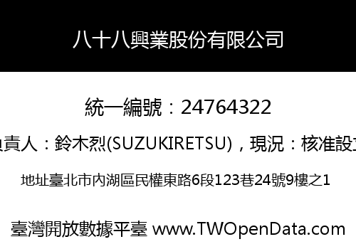 八十八興業股份有限公司