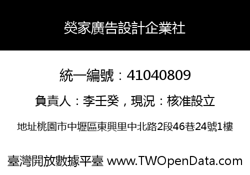 熒家廣告設計企業社