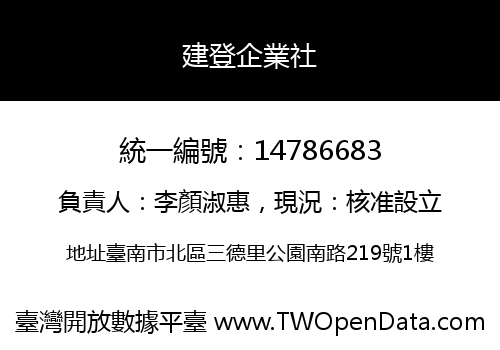 建登企業社