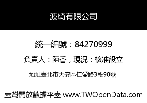 波綺有限公司