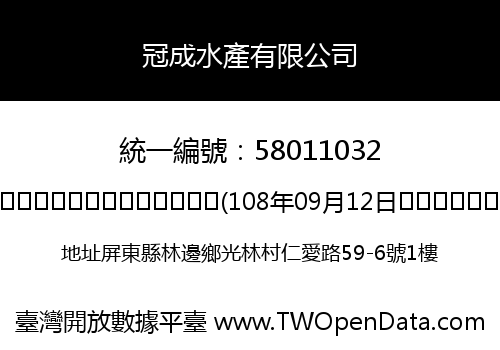 冠成水產有限公司