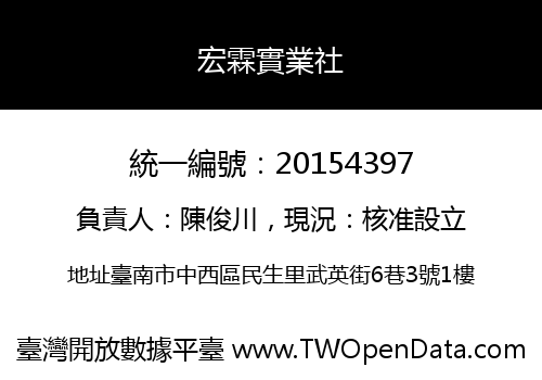 宏霖實業社