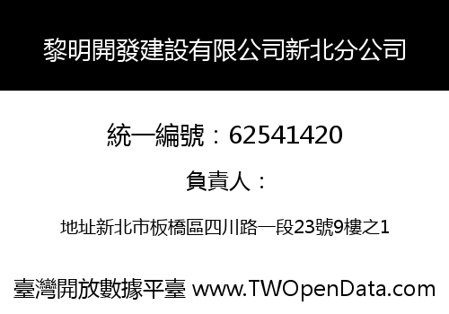 黎明開發建設有限公司新北分公司