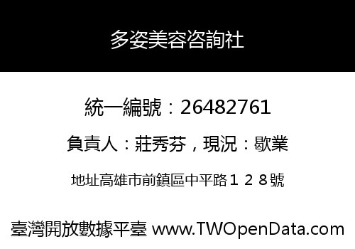 多姿美容咨詢社