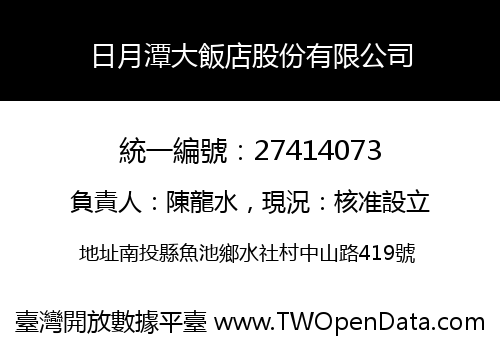 日月潭大飯店股份有限公司