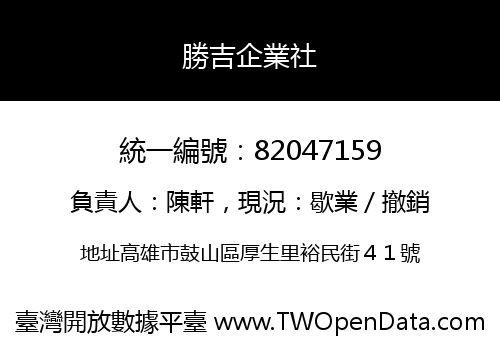 勝吉企業社
