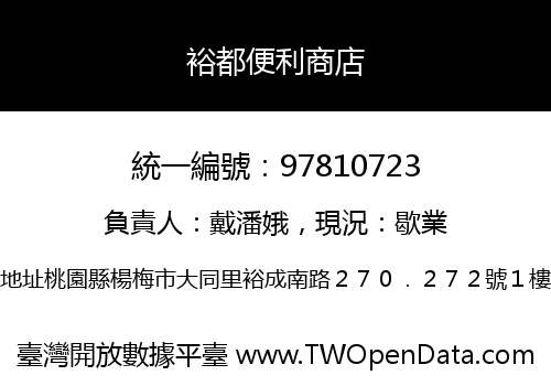 裕都便利商店