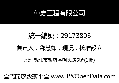 仲慶工程有限公司