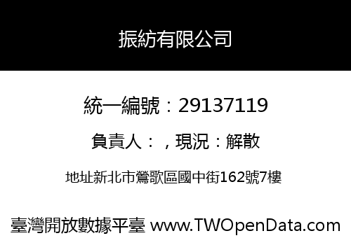 振紡有限公司