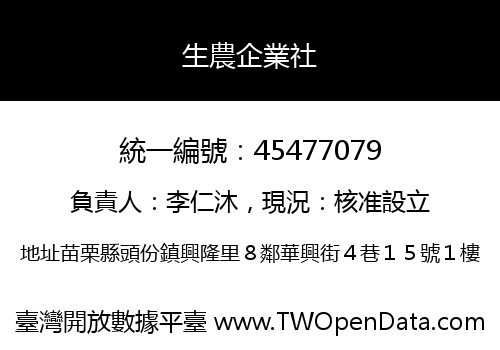生農企業社
