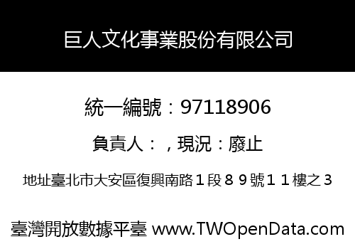 巨人文化事業股份有限公司